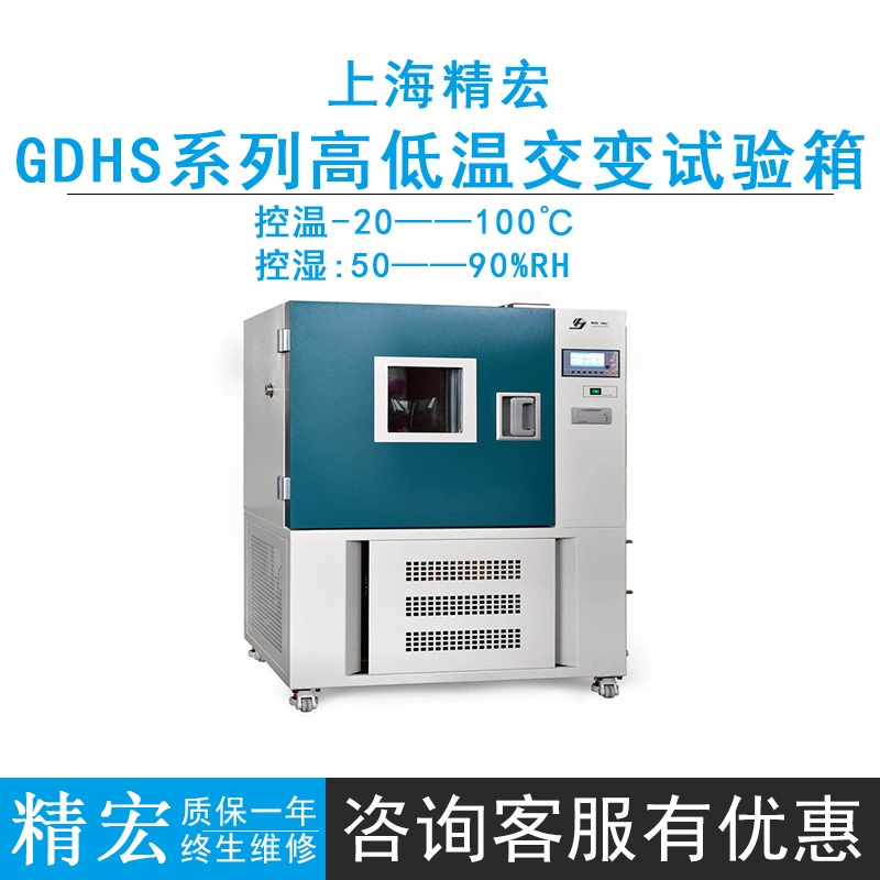 Шанхай Jinghong GDHS-2005A/2010A/2025A/2050A Высокая и низкая температура, влажная и тепловая испытательная камера-20 ~ 100