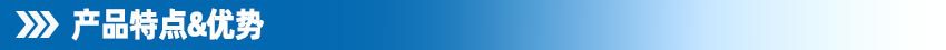产品特点和优势