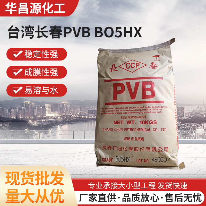 台湾长春CCP聚乙烯醇缩丁醛树脂PVBB05HX铸造消失模涂料磷化底漆