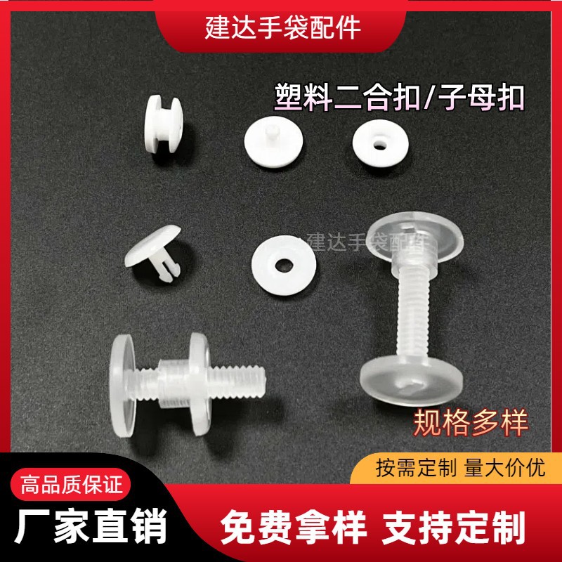 塑料子母钉/子母铆钉/抽芯/尼龙二合扣批发包包子母扣