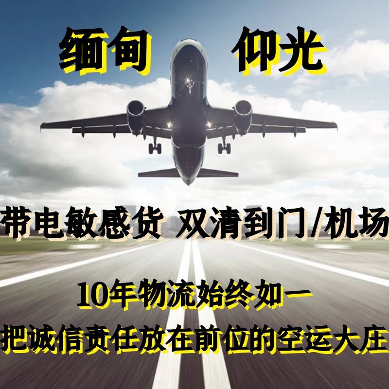 国际空运物流到缅甸越南柬埔寨泰国印度马来西亚双清到门到机场