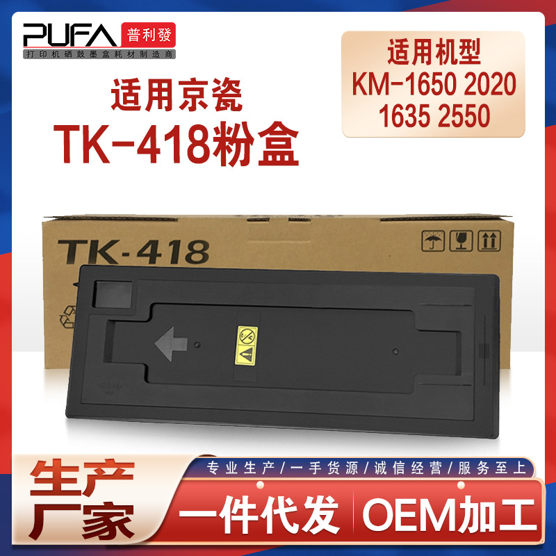 适用TK-418京瓷1620粉盒2050 Kyocera KM-1650碳粉2020 1635 2550