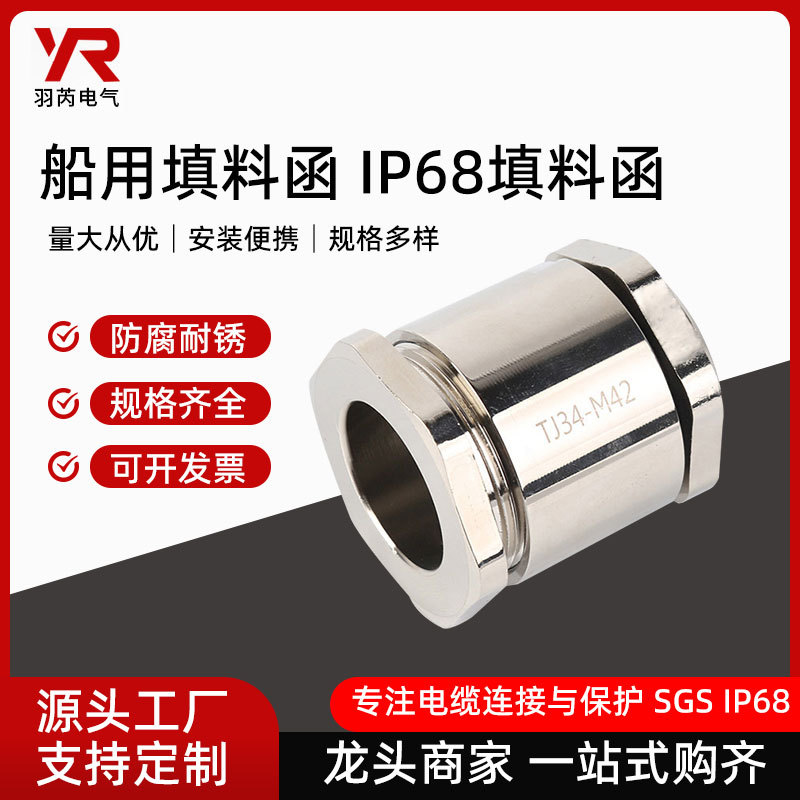 厂家供应 夹紧式填料函TJ58 船用填料函 IP68填料函 填料函