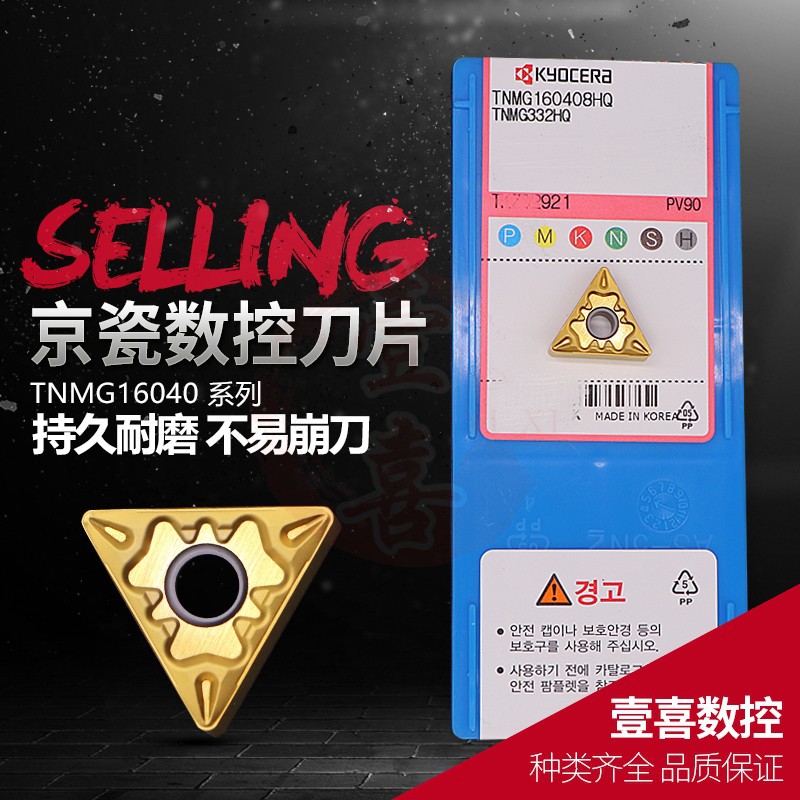 京瓷数控机床加工刀具刃具车削用刀片TNMG160404GS/160408HQ PV90