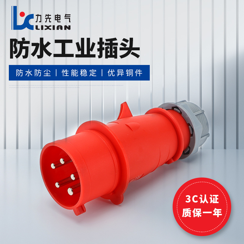 供应 五芯工业插头 LX-0151 16A 第三代IP44工业插头 LX-0251 32A