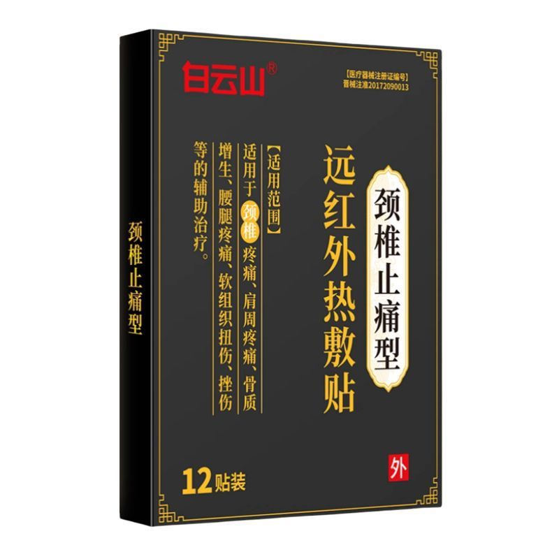 白云山远红外热敷贴颈椎止痛型颈椎肩周腰腿疼痛骨质增生膏药贴|undefined