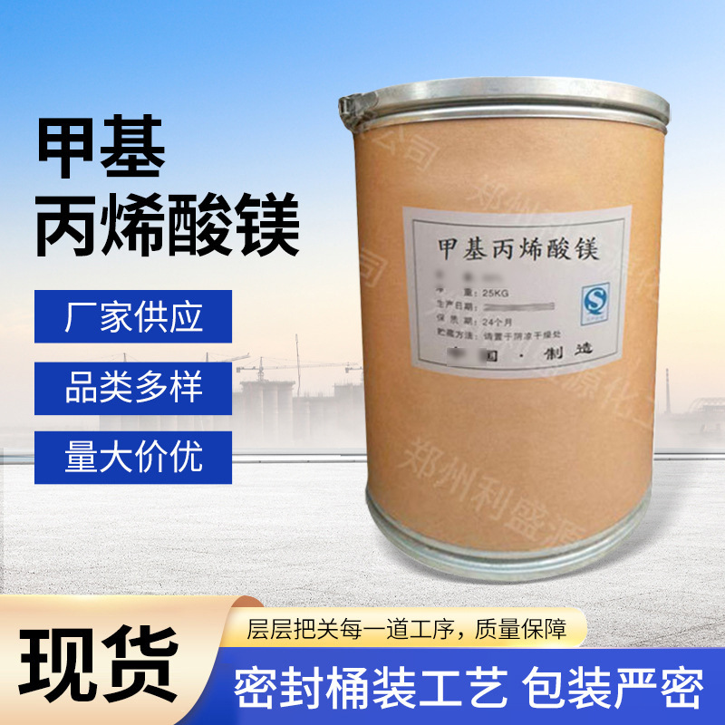 工业级甲基丙烯酸镁 橡胶助剂工业分散剂 耐高压丙烯酸镁硫化剂