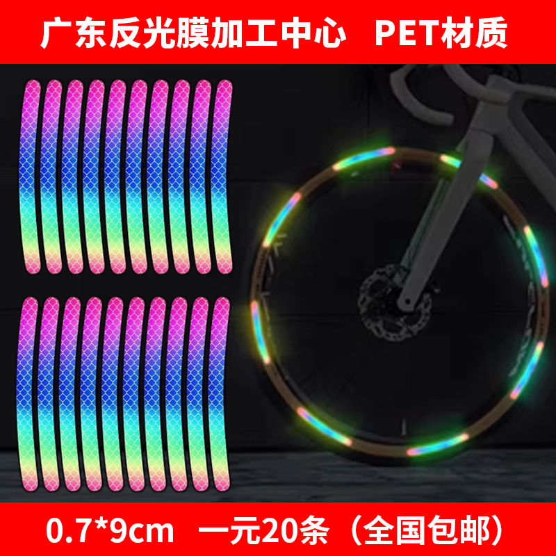 （1元20条厂家直销）PET彩色轮毂反光贴汽车摩托车自行车夜间警示
