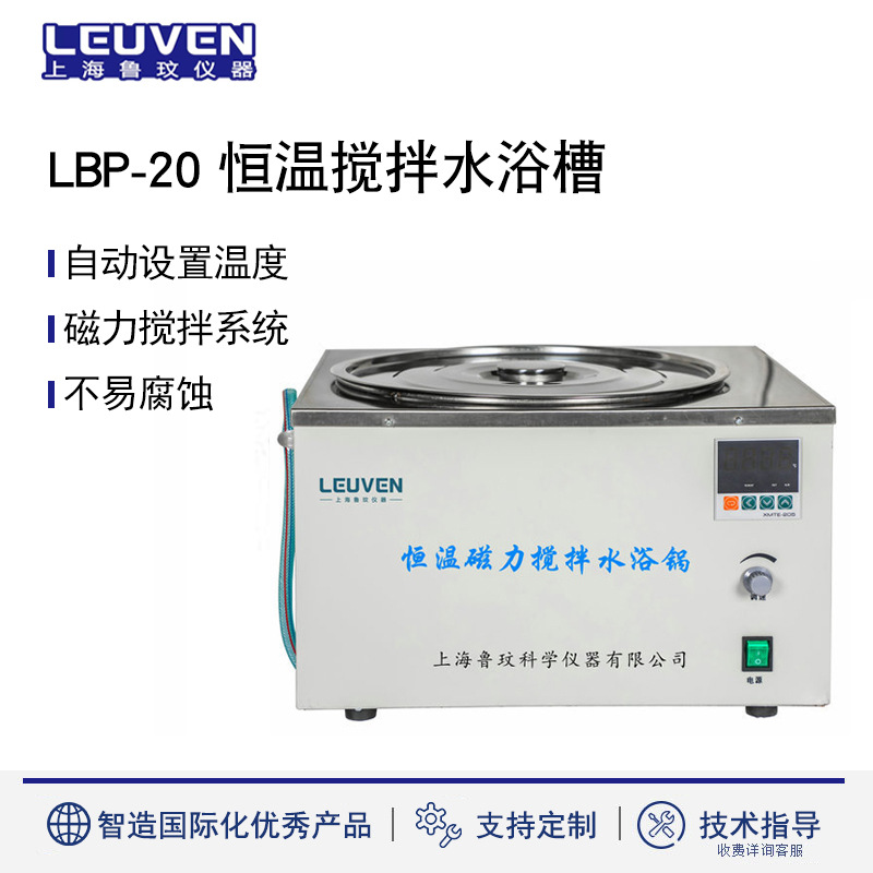 鲁玟LBP-20恒温搅拌水浴槽
