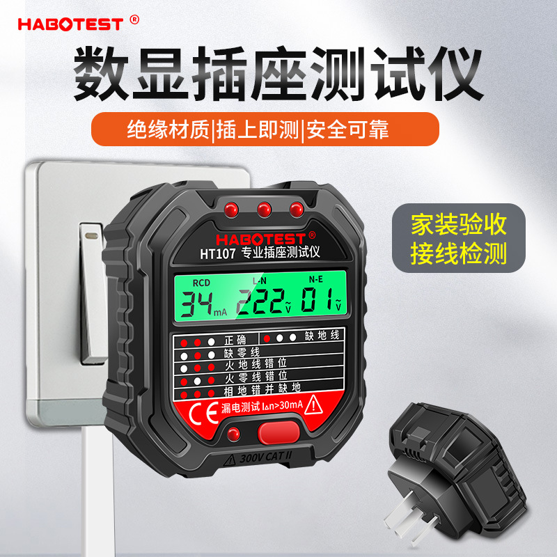 华博HT107插座测试仪地线零线火线相位极性漏电多功能电工验电器