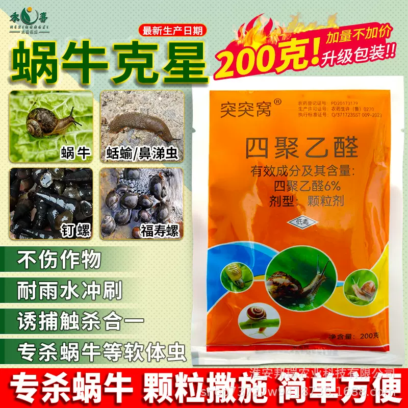 四聚乙醛酫蜗牛药颗粒剂菜地草坪蛞蝓螺丝鼻涕虫软体虫专用杀虫剂