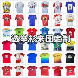 120g涤纶总统议员选举衫T恤定制速干衣选举服短袖全身印跨境专供