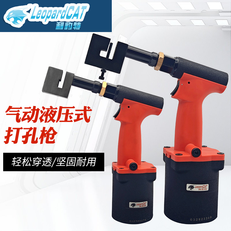 利豹特气动打孔机冲孔枪铁皮铝材金属广告牌门窗角不锈钢冲压枪