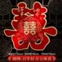大全婚庆婚房布置喜字贴