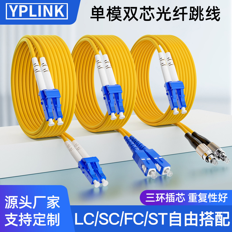 Youpu Optical Carrier-Grade Fiber Jumper Single-Mode Dual-Core Lc-Sc-Fc-St Pigtail Jump Fiber 3/ 5m Extension Cable