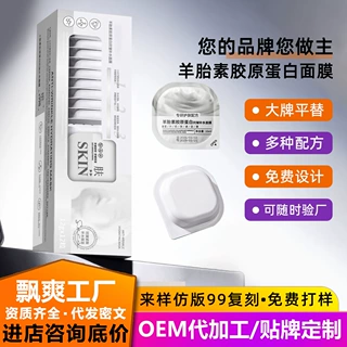 定制贴牌羊胎素胶原蛋白补水睡眠面膜代加工泡罩泥膜涂抹面膜院线