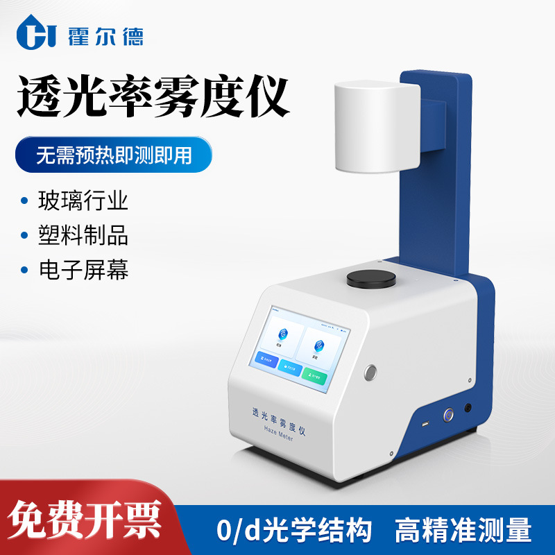 透光率雾度仪智能雾度计透光率雾度测试仪雾度测定仪透射雾影仪