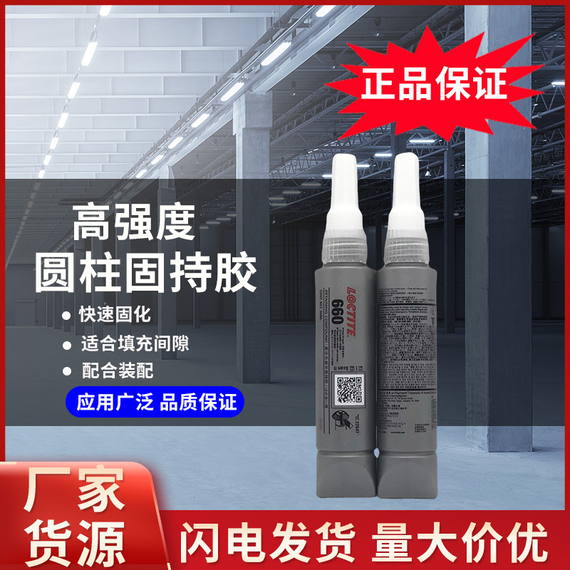 汉高乐泰660金属胶轴承磨损大间隙修复剂高强度圆柱固持胶