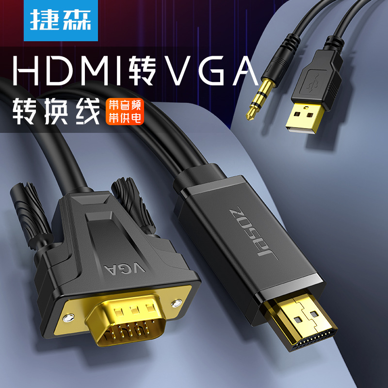 捷森 HDMI转VGA高清转换线 HDMI转VGA线显示器电脑投影仪转接线