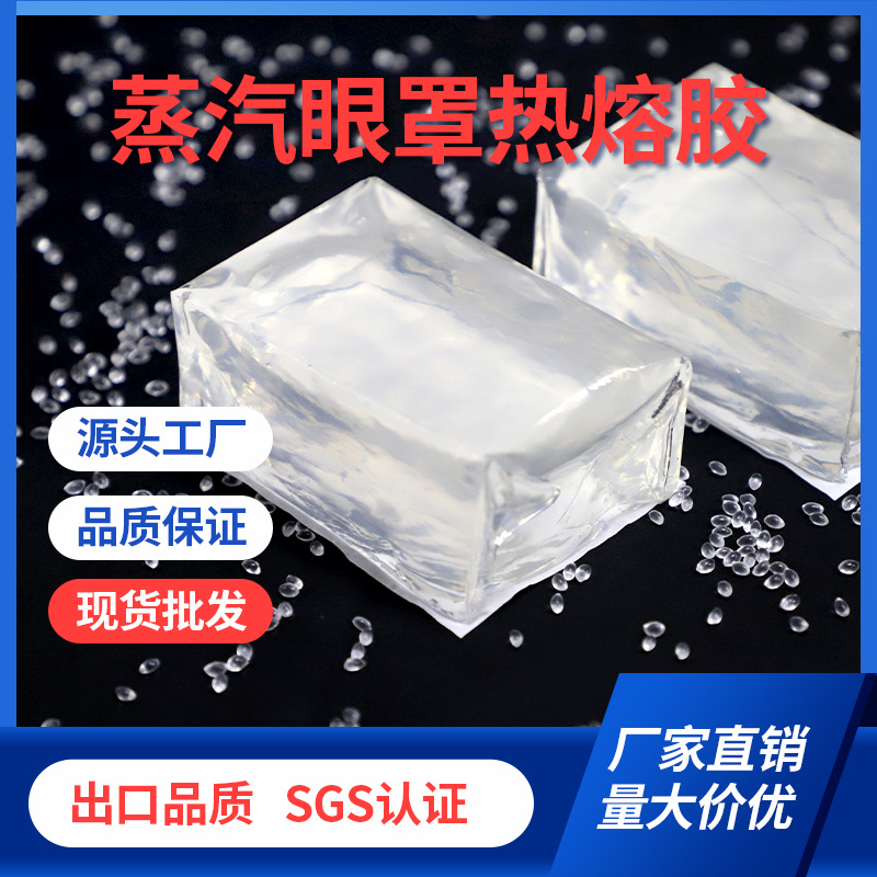 工厂直销蒸汽眼罩热熔胶块无纺布粘合透明环保无气味高粘压敏胶水