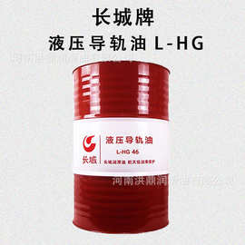 长城液压导轨油 L-HG68 46 32号导轨油L-HG32 46 68长城导轨油