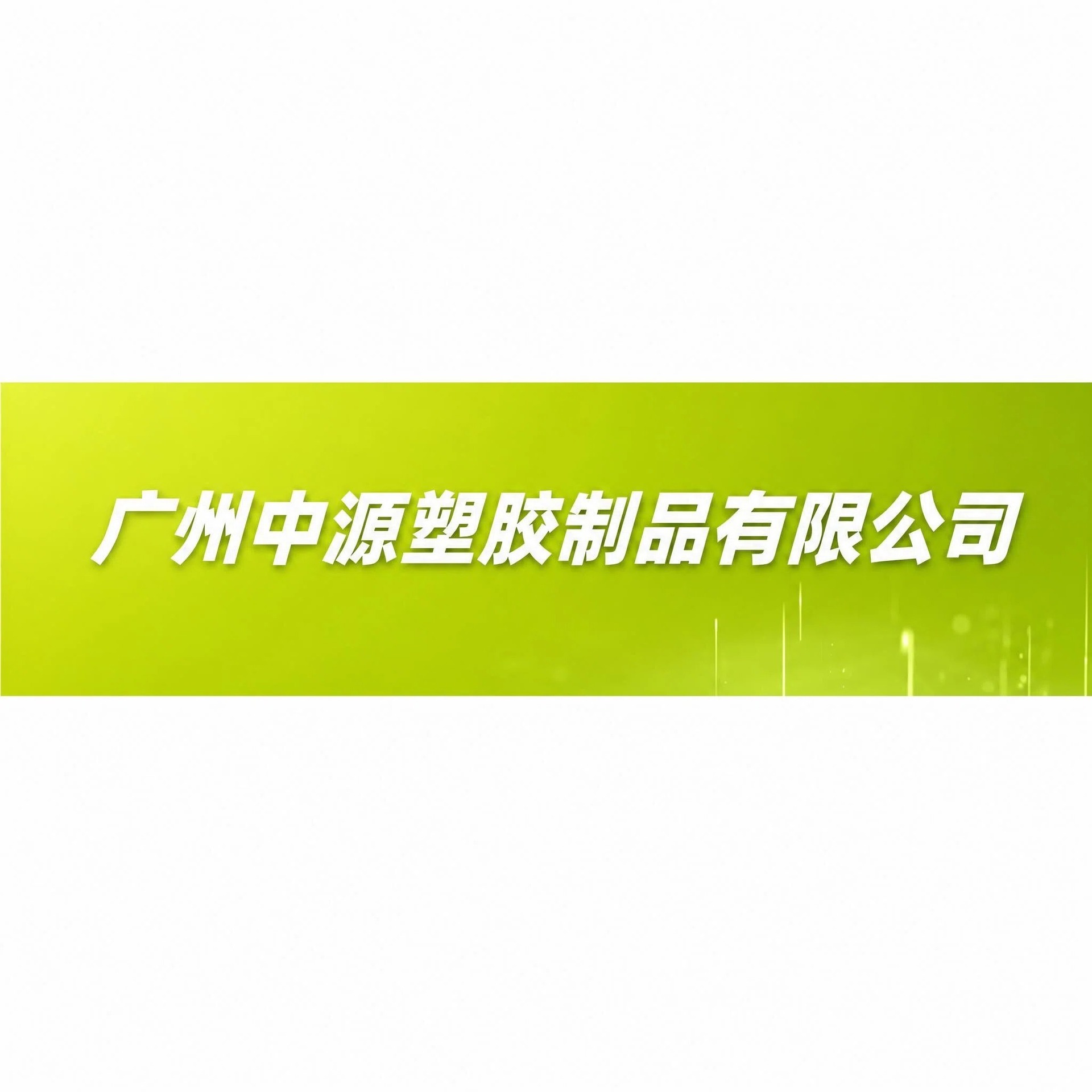 公司名字