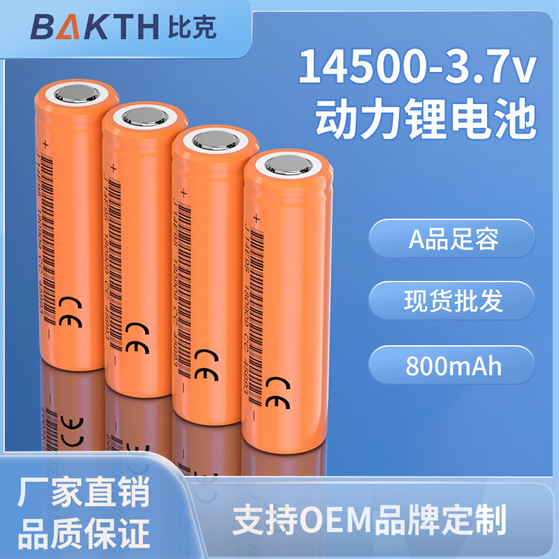 比克科技bakth磷酸铁锂电芯14500相机电动牙刷充电5号锂电池