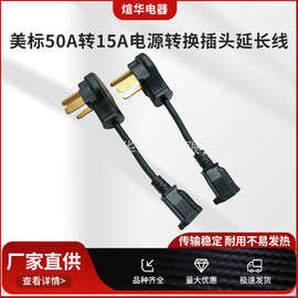 厂家供应50A转15A电源转换插头延长线