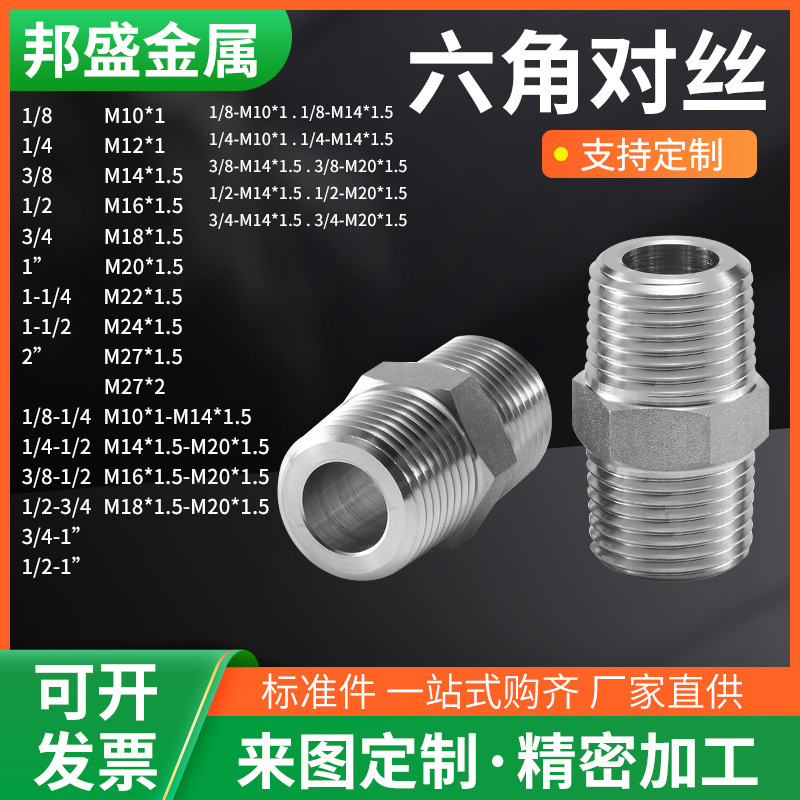 304不锈钢六角外丝接头 直接头对丝内接 直通外牙螺纹水管接头