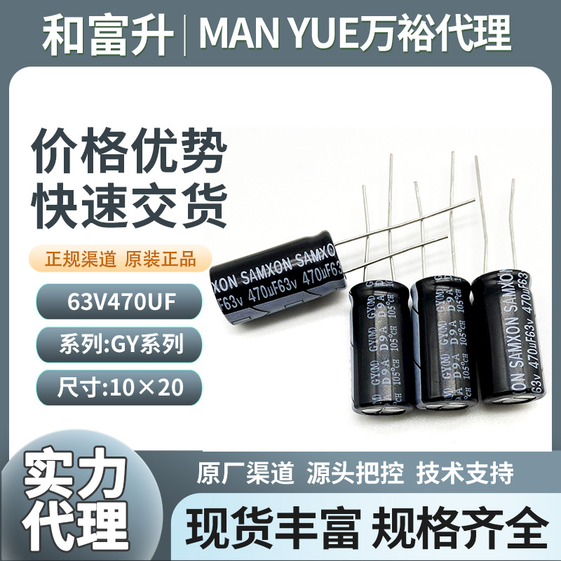 万裕长寿命电解电容470uf63v储能电源电容器高频低阻GY系列10*20