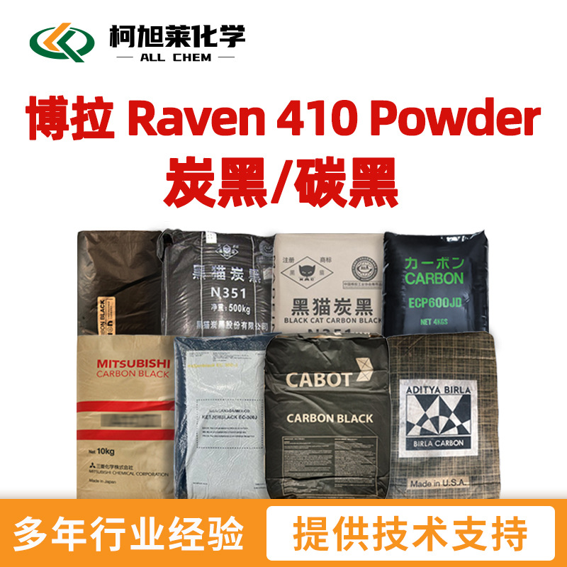 博拉 410 博拉 Raven 410 Powder 炭黑/碳黑