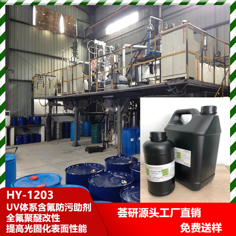 UV体系含氟防污助剂 全氟聚醚改性 提高光固化表面性能 1203