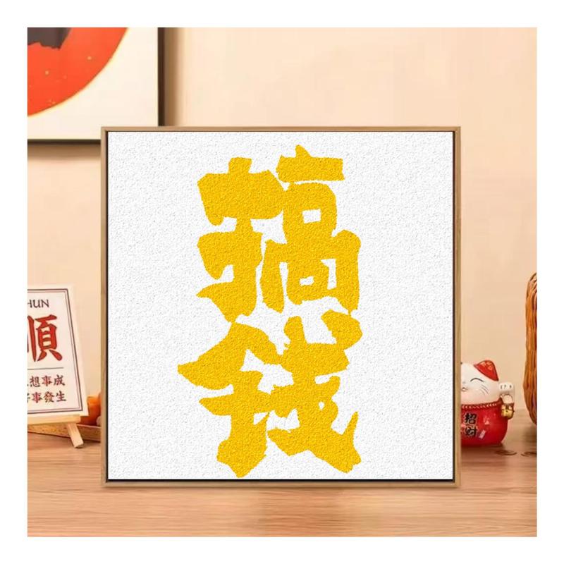 20*20数字肌理画diy网红手作店批发摆摊手工石英砂立体浮雕装饰画|undefined