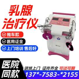 厂家供应乳腺治疗仪 乳腺红外线乳房治疗仪 乳腺治疗仪厂家
