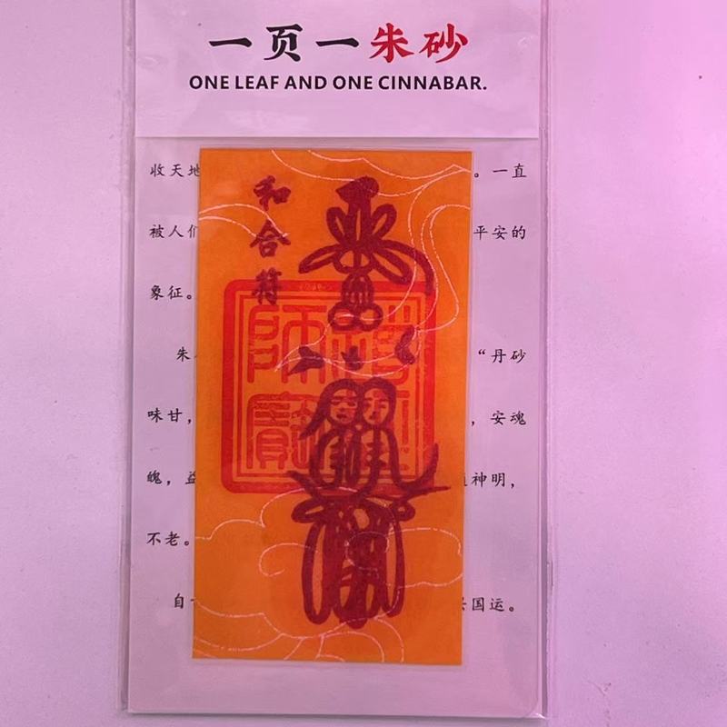 朱砂 黄纸手机贴纸本命年饰品配件男女礼物厂家直销|undefined