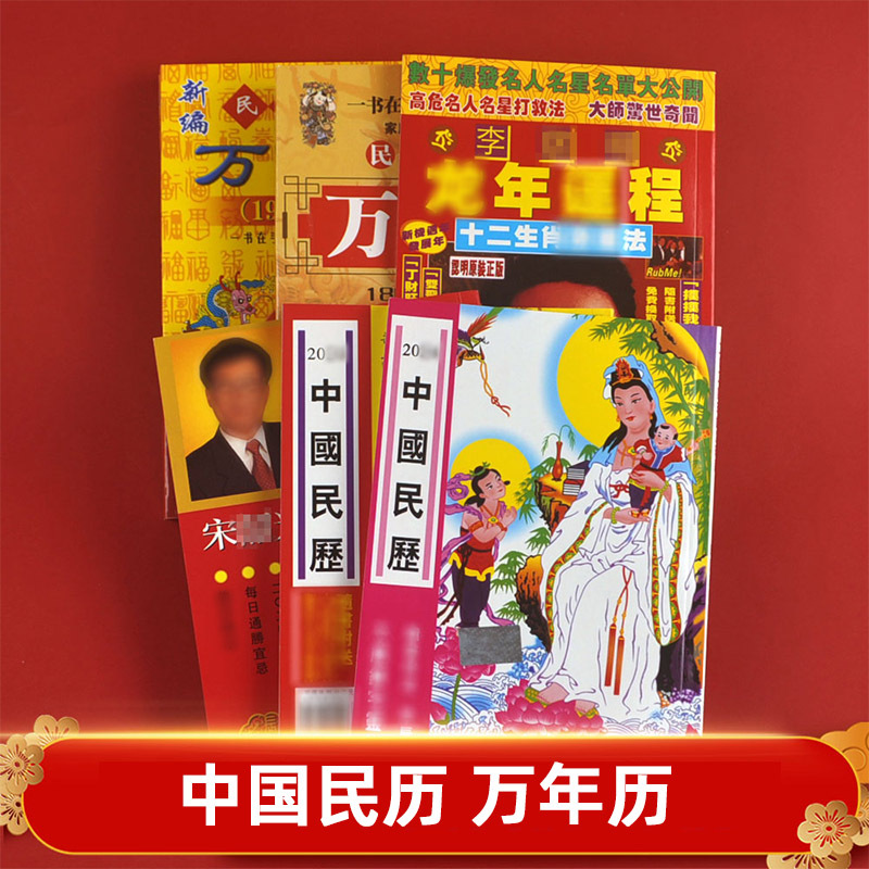 2026丙午年中华传统民俗通胜历书万年历生肖节气知识百科中国民历