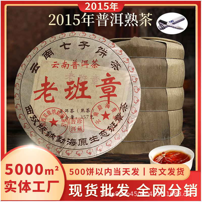 2015 Authentic Yunnan Qizi Cake Pu'Er Tea Ripe Tea Lao Ban Zhang Pu'Er Tea Ripe Tea Cake 357g Cake Pack 2015 Authentic Yunnan Qizi Cake Pu'Er Tea Ripe Tea Lao Ban Zhang Pu'Er Tea Ripe Tea Cake 357g Cake Pack