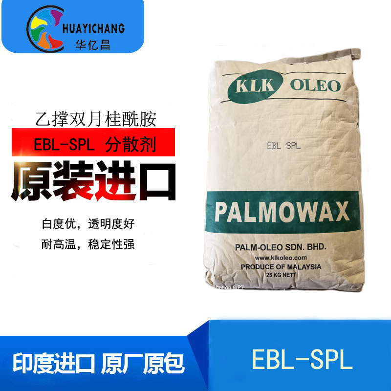 乙撑双月桂酰胺EBL 马来西亚KLK 分散剂 脱模剂 粉末涂料流平剂