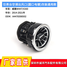 适用于14-21年奔驰V级威霆W447 V260仪表台空调出风口改装通用款