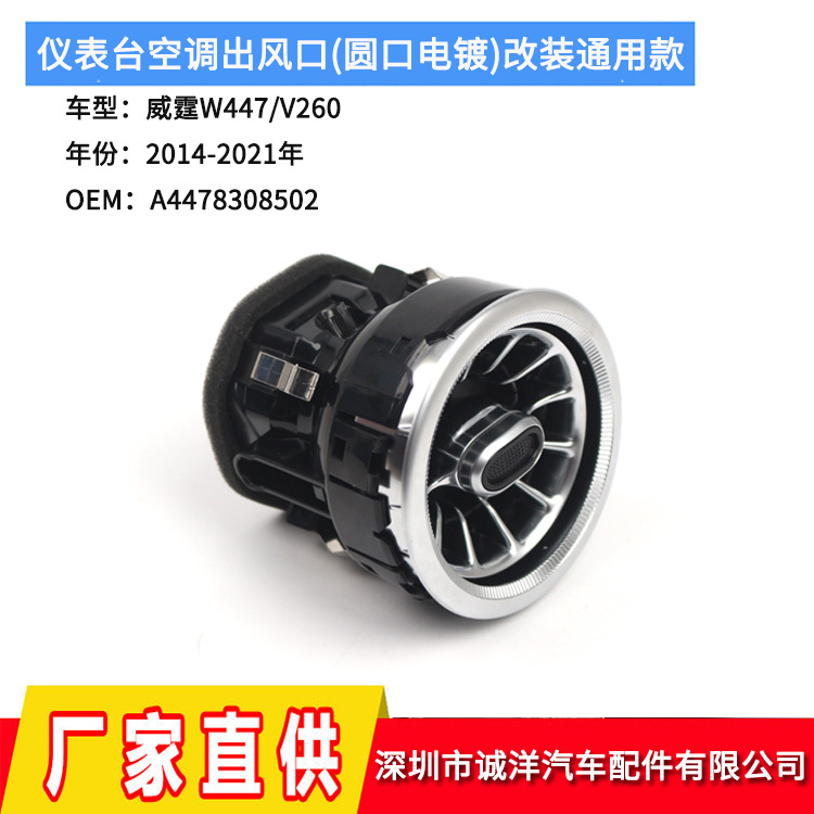 适用于14-21年奔驰V级威霆W447 V260仪表台空调出风口改装通用款