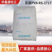 Kuraray可乐丽改性PVA聚乙烯醇树脂RS1717乙烯改性耐水型保护胶体