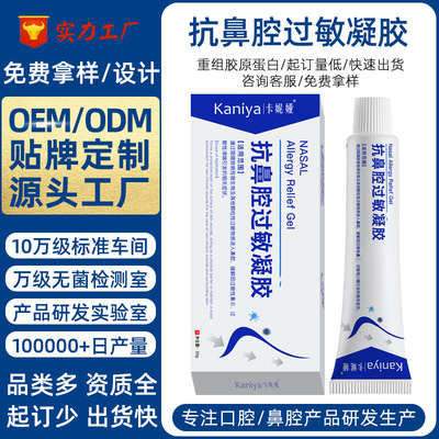 定制抗鼻腔过敏凝胶阻隔致病性微生物重组胶原蛋白鼻腔过敏膏贴牌|ms