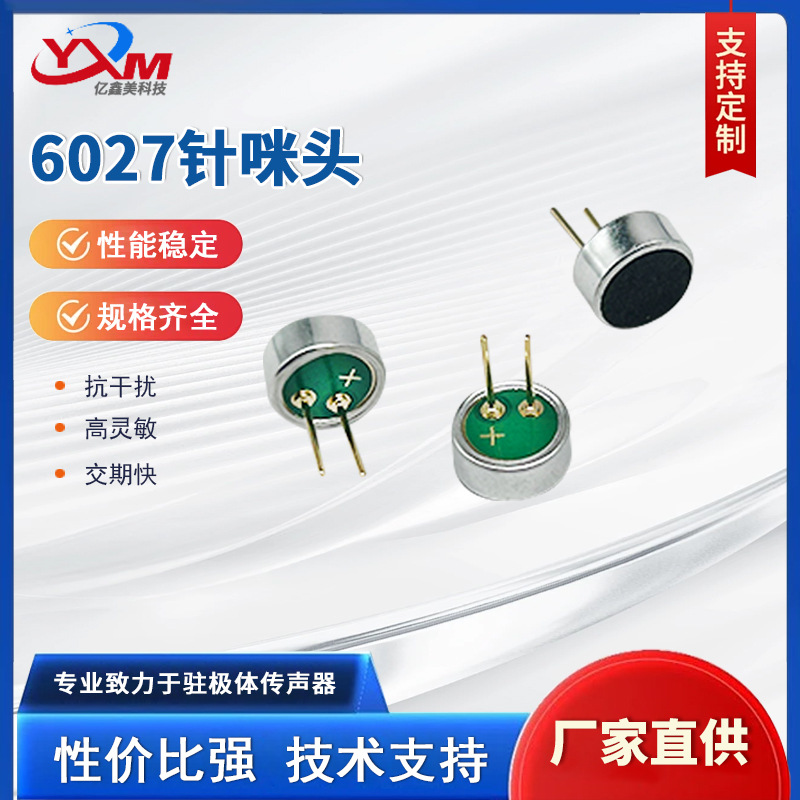 防水降噪咪头6027P内置双电容插针高灵敏度咪头MIC驻极体传声器