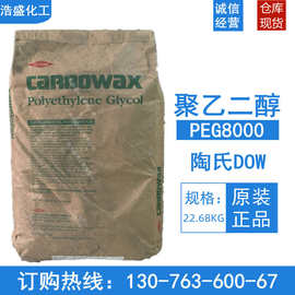 聚乙二醇PEG8000 原装美国陶氏PEG-8000 片状/颗粒状 增塑保湿剂