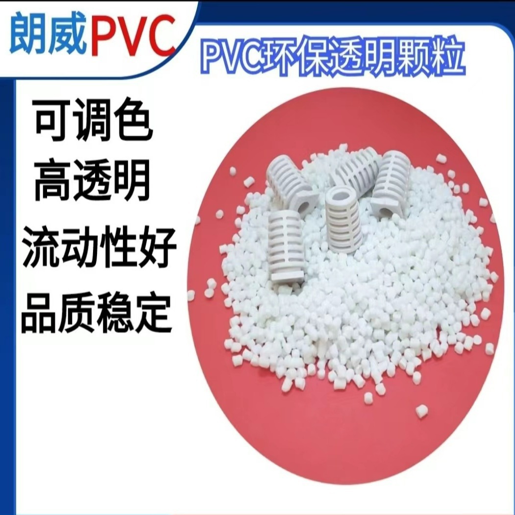 佛山环保pvc白色颗粒PVC玩具料90度本白色PVC塑料颗粒注塑粒料