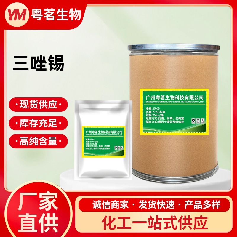 三唑锡杀螨剂原粉苹果柑橘果树花卉蔬菜红蜘蛛白蜘蛛叶螨杀螨杀虫