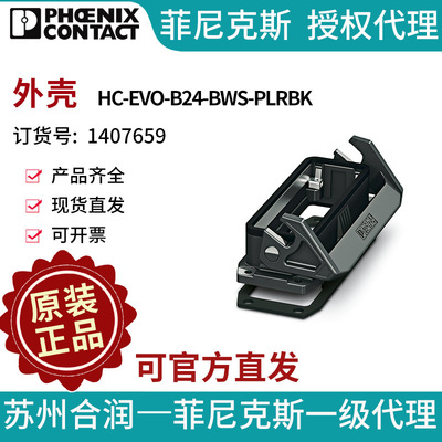 菲尼克斯 外壳 - HC-EVO-B24-BWS-PLRBK - 1407659电气联接德国是