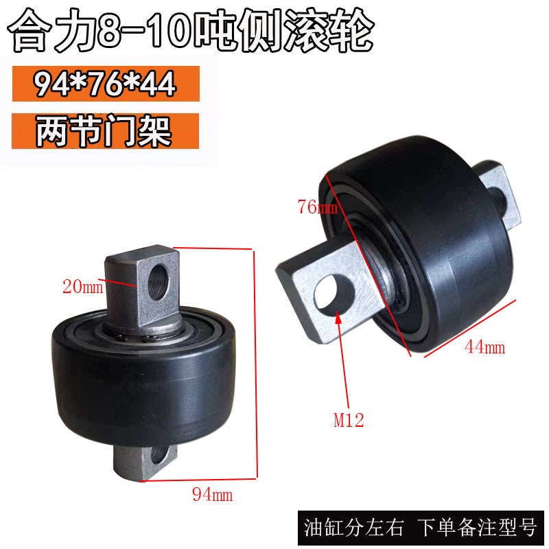 Rodillos laterales / 76 * 94 * 44