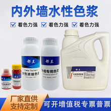 内外墙环保色浆全规格色浆 高浓度水性色浆乳胶漆墙固调色高浓缩
