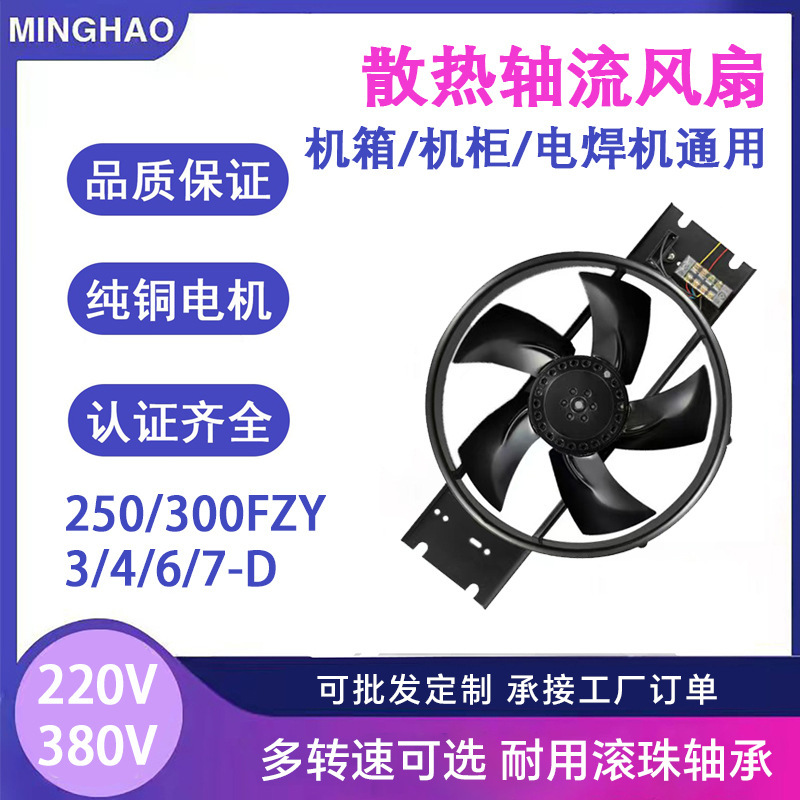 工频外转子轴流风机250/300FZY-D带电容220V纯铜电机工业散热风扇|undefined